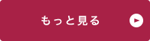 もっと見る