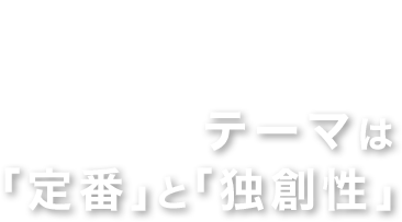 設計から引き渡しまで「すべてをできる」がやりがい。